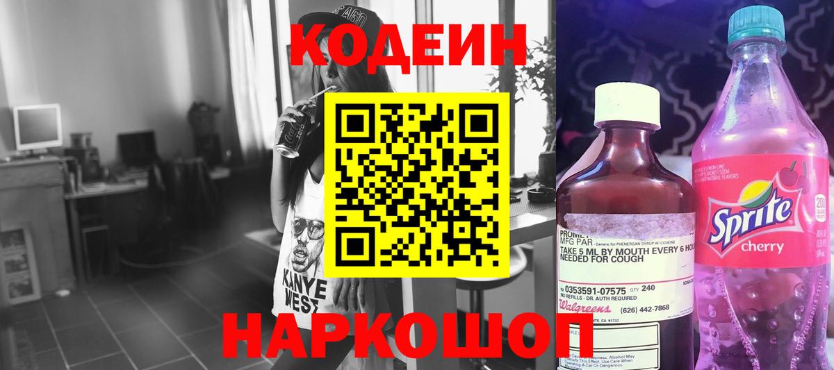 Кодеин напиток Lean (лин)  Вход с VPN  Куйбышев 